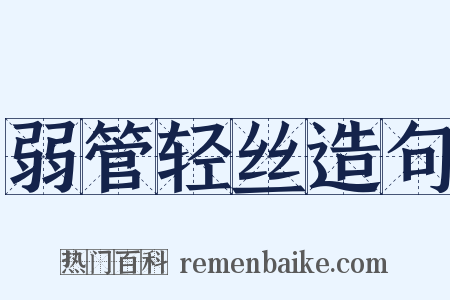 弱管轻丝造句是什么意思的图片